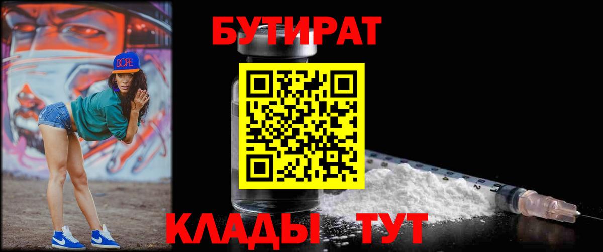 БУТИРАТ вода  Вход с VPN  Мурино 