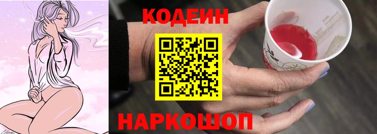 Codein напиток Lean (лин)  Вход с VPN  Мурино 